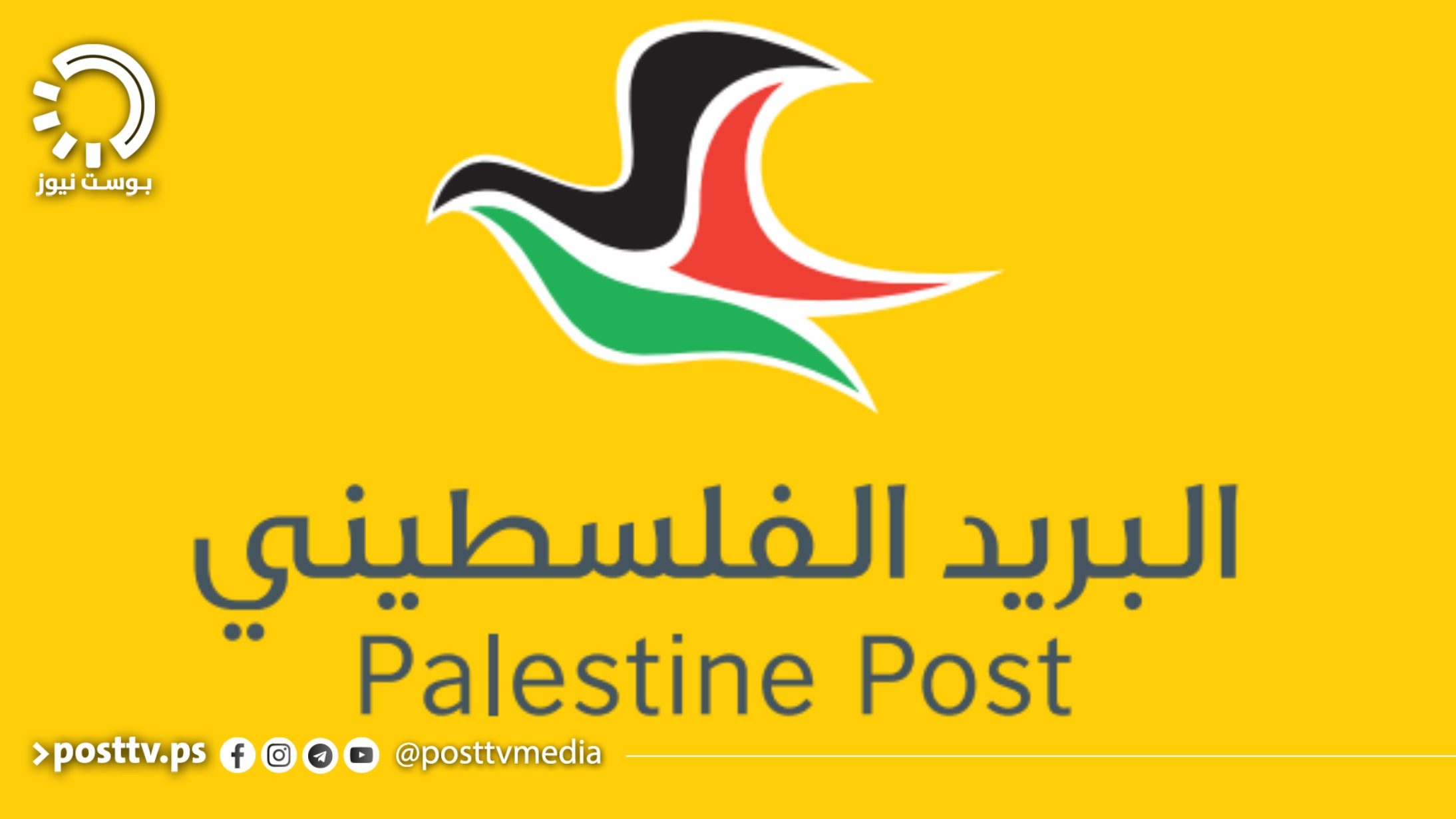 البريد الفلسطيني